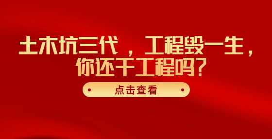 土木坑三代 ，工程毁一生，你还干工程吗？