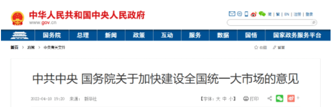 中共中央 国务院关于加快建设全国统一大市场的意见