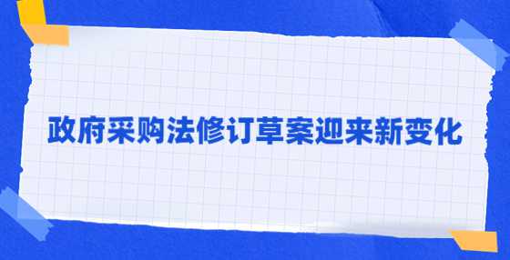 政府采购法修订草案迎来新变化