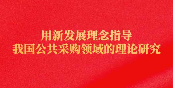 用新发展理念指导我国公共采购领域的理论研究