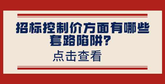 招标控制价方面有哪些套路陷阱？