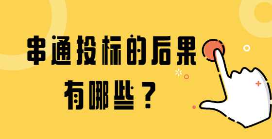 串通投标的后果有哪些？