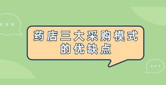 药店三大采购模式的优缺点
