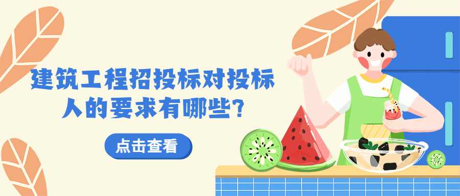 建筑工程招投标对投标人的要求有哪些?