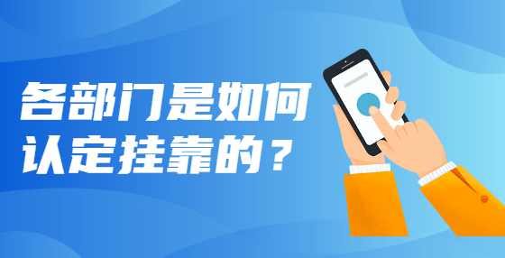 各部门是如何认定挂靠的？