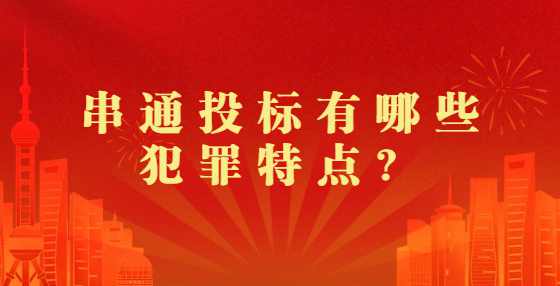 串通投标有哪些犯罪特点？