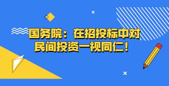 国务院：在招投标中对民间投资一视同仁！