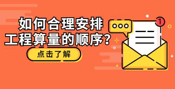 如何合理安排工程算量的顺序？