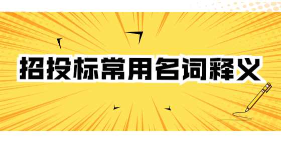 招投标常用名词释义