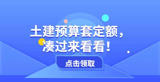 土建预算套定额，凑过来看看！