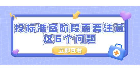 投标准备阶段需要注意这6个问题