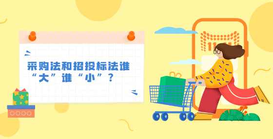 采购法和招投标法谁“大”谁“小”？