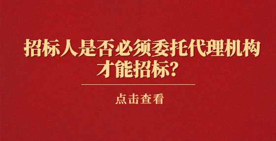 招标人是否必须委托代理机构才能招标？