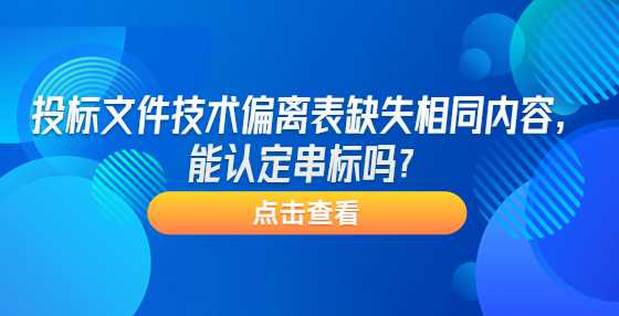 投标文件技术偏离表缺失相同内容，能认定串标吗？