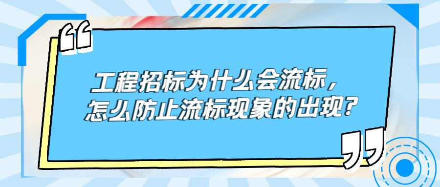 工程招标为什么会流标，怎么防止流标现象的出现?