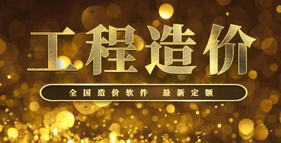 做工程造价必需要遵从的8大原则