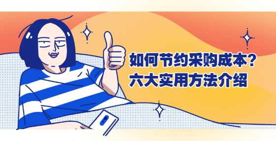 如何节约采购成本？六大实用方法介绍