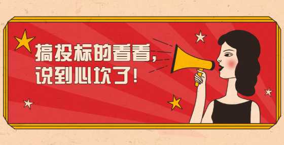 搞投标的看看，说到心坎了!