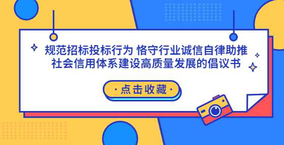规范招标投标行为 恪守行业诚信自律助推社会信用体系建设高质量发展的倡议书