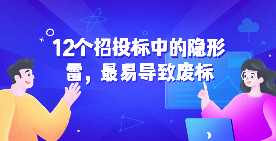 12个招投标中的隐形雷，最易导致废标