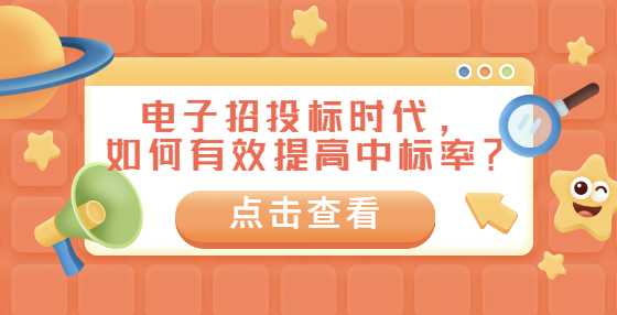 电子招投标时代，如何有效提高中标率？