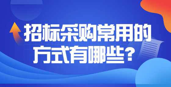 招标采购常用的方式有哪些？