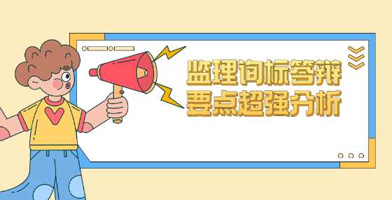 监理询标答辩要点超强分析