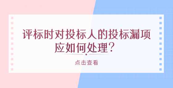 评标时对投标人的投标漏项应如何处理？