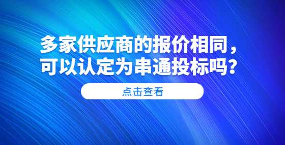 多家供应商的报价相同，可以认定为串通<a height=