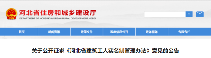 河北省住房和城乡建设厅公开征求《河北省建筑工人实名制管理办法（征求意见稿）》意见