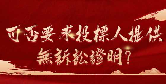可否要求