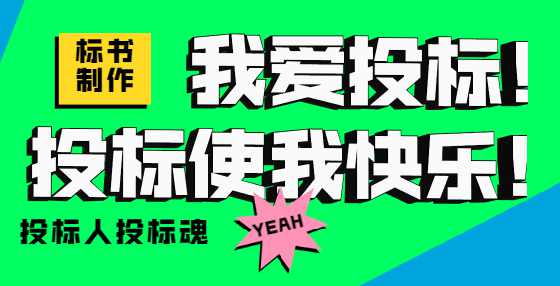 专业标书制作公司汇总近期废标案例，你踩坑了吗？