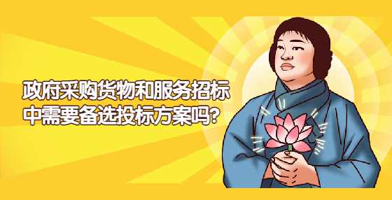 政府采购货物和服务招标中需要备选投标方案吗？