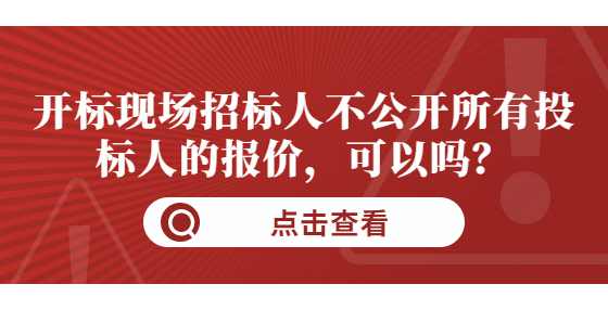 开标现场招标人不公开所有投标人的报价，可以吗？