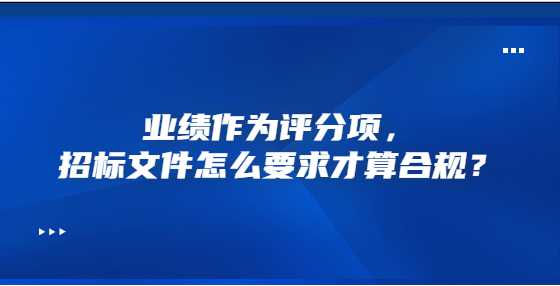 业绩作为评分项，招标文件怎么要求才算合规？