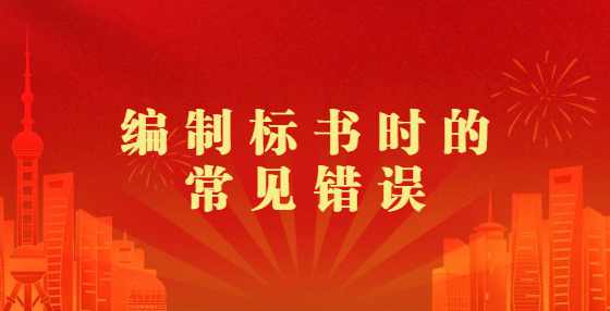  编制标书时的常见错误