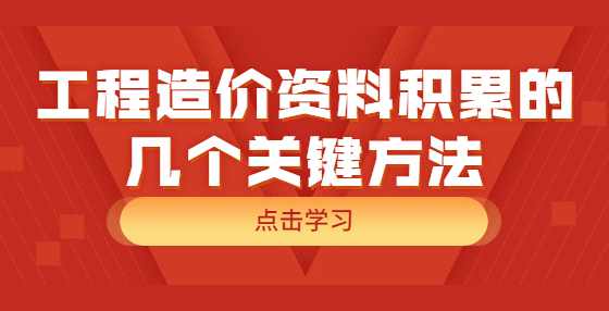 工程造价资料积累的几个关键方法