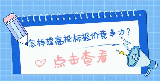 怎样提高投标报价竞争力?