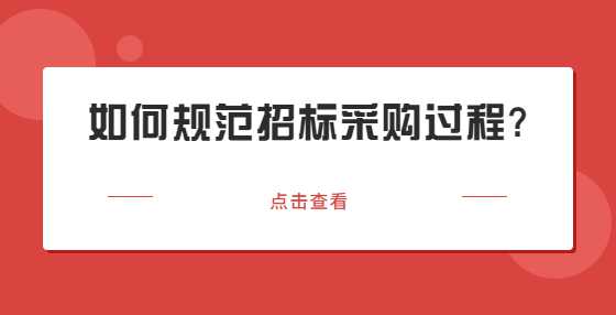 如何规范招标采购过程?