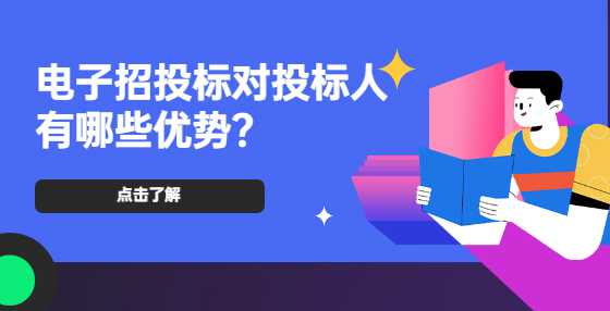 电子招投标对投标人有哪些优势？