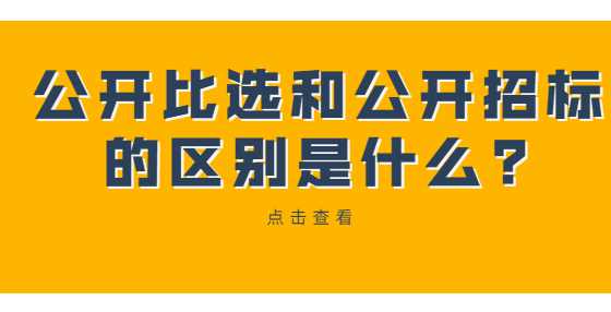 公开比选和公开招标的区别是什么?