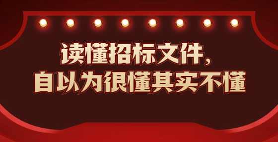 读懂招标文件，自以为很懂其实不懂
