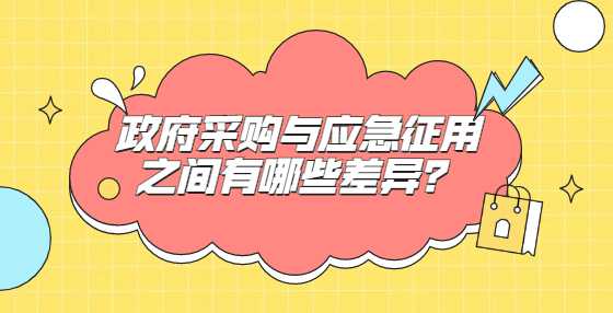 政府采购与应急征用之间有哪些差异？