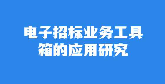 电子招标业务工具箱的应用研究