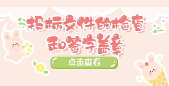 投标文件的检查和签字盖章