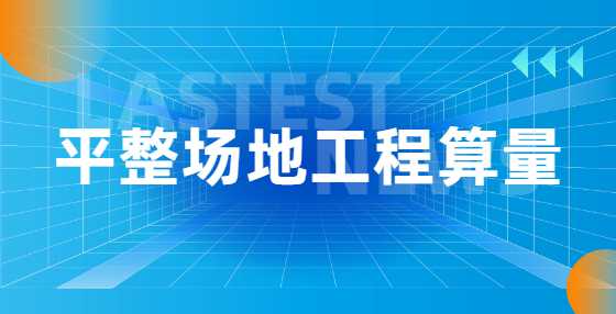 平整场地工程算量的步骤方法