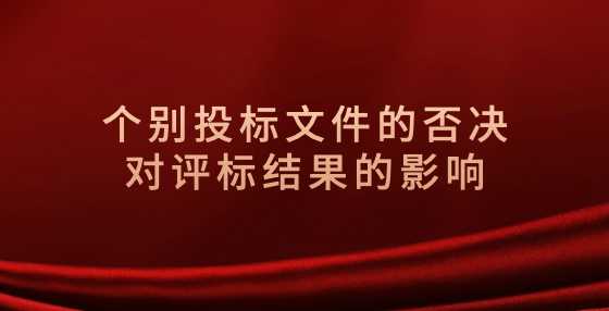 个别投标文件的否决对评标结果的影响