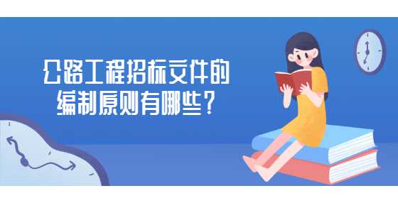 公路工程招标文件的编制原则有哪些？