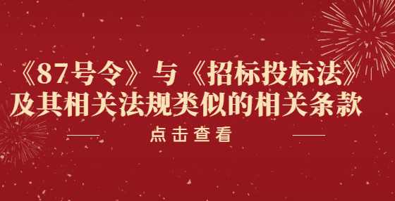 《87号令》与《