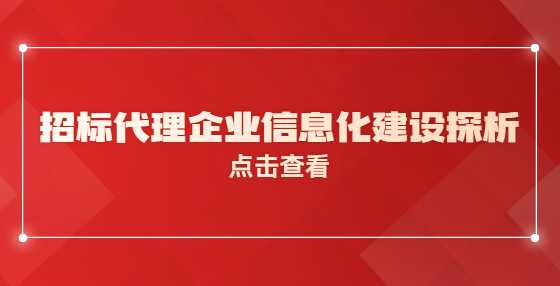 招标代理企业信息化建设探析